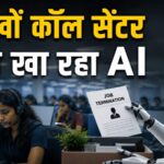 कॉल सेंटर वर्कर्स की जगह ले रहा AI; माइक्रोसॉफ्ट से उबर तक ने इस्तेमाल बढ़ाया; भारत को लग सकता है बड़ा झटका