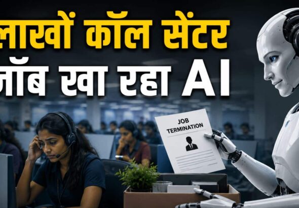 कॉल सेंटर वर्कर्स की जगह ले रहा AI; माइक्रोसॉफ्ट से उबर तक ने इस्तेमाल बढ़ाया; भारत को लग सकता है बड़ा झटका