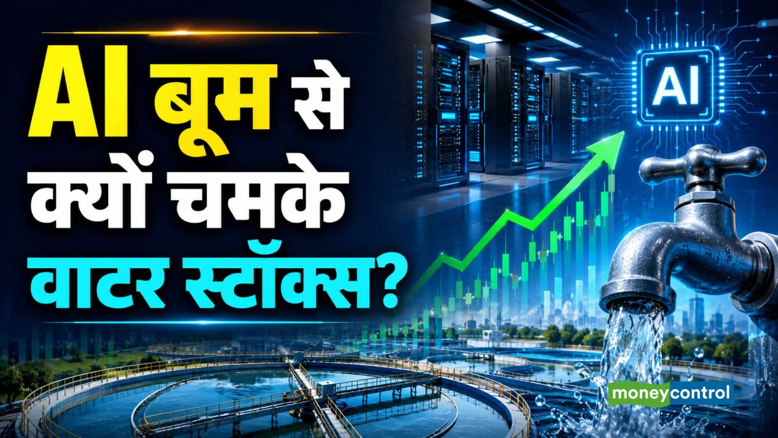 AI Data Centre Theme: AI डेटा सेंटर बूम से 45% तक चढ़े वाटर स्टॉक्स, कौन-कौन हैं इस थीम के बड़े खिलाड़ी?