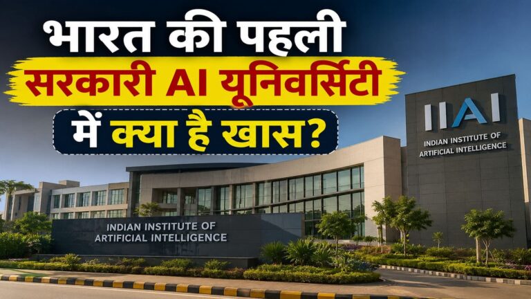 अब देश को मिलेगी पहली सरकारी AI यूनिवर्सिटी! जानिए इसे लेकर क्या हुआ ऐलान, कैसी है तैयारी