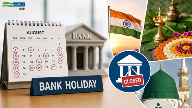 Bank Holidays in August 2026: अगस्त में 14 दिन बंद रहेंगे बैंक! स्वतंत्रता दिवस, ओणम और ईद-ए-मिलाद पर छुट्टियों की पूरी लिस्ट