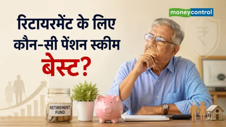 Retirement Planning: रिटायरमेंट के लिए कौन-सी पेंशन स्कीम सबसे बढ़िया? समझिए पूरा हिसाब