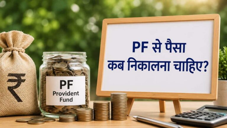ब्याज क्रेडिट होने से पहले या बाद में? जानें कब PF का पैसा निकालने पर होगा सबसे तगड़ा फायदा