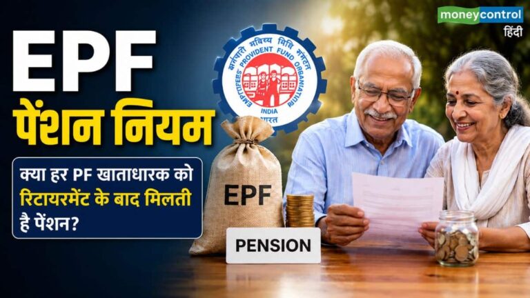 क्या हर PF खाताधारक को रिटायरमेंट के बाद मिलती है पेंशन? जानें EPS से जुड़ा यह नया जरूरी नियम