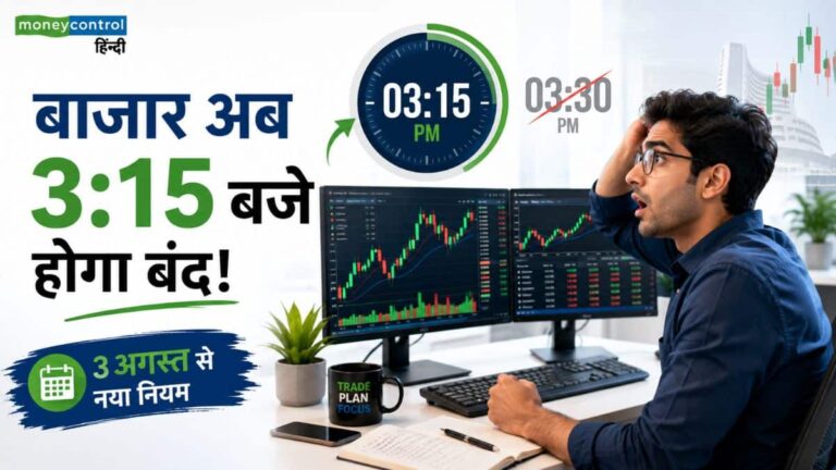 Stock Market: अब 3:30 नहीं 3:15 पर ही बंद होगा बाजार! 3 अगस्त से बदल जाएंगे ट्रेडिंग के ये नियम! इंट्राडे ट्रेडर्स पर पड़ेगा बड़ा असर