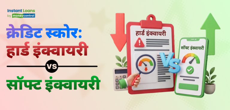 क्रेडिट स्कोर: हार्ड इंक्वायरी बनाम सॉफ्ट इंक्वायरी, जानिए क्या है अंतर