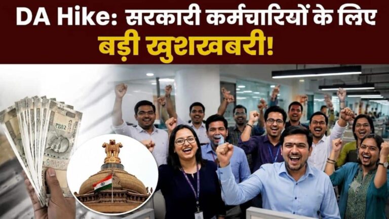 DA Hike: सरकारी कर्मचारियों के लिए बड़ी खुशखबरी! जल्द बढ़ने वाली है आपकी सैलरी, इस दिन होगा ऐलान