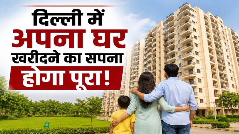 दिल्ली में 25% की बंपर छूट के साथ सरकारी फ्लैट खरीदने का मौका! DDA ने लास्ट डेट आगे बढ़ाई, घर की कीमत समेत स्कीम की फुल डिटेल जानिए