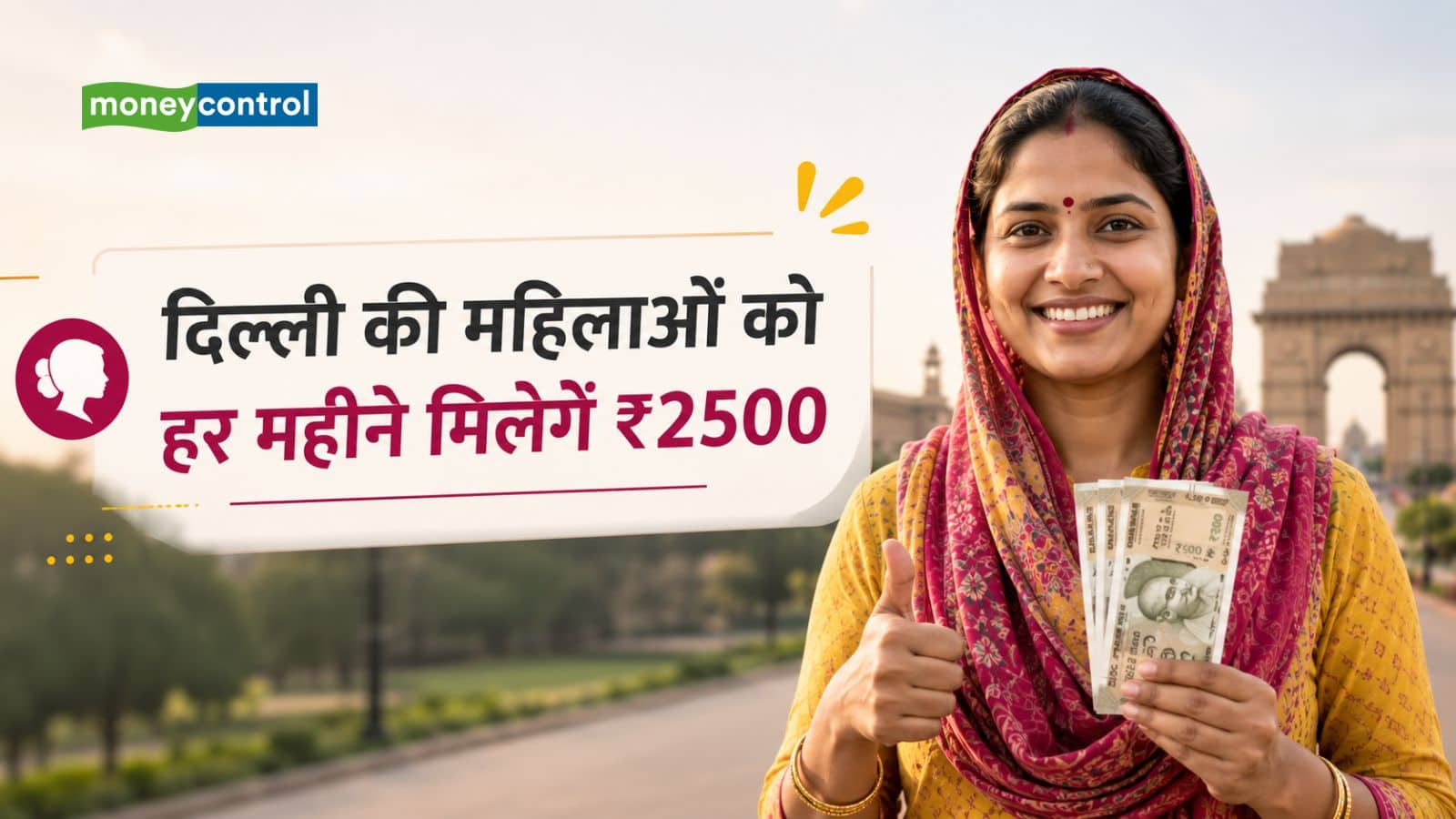 Delhi Lakshmi Yojana: दिल्ली की महिलाओं के खाते में हर महीने आएंगे ₹2500, जानिए किसे मिलेगा फायदा