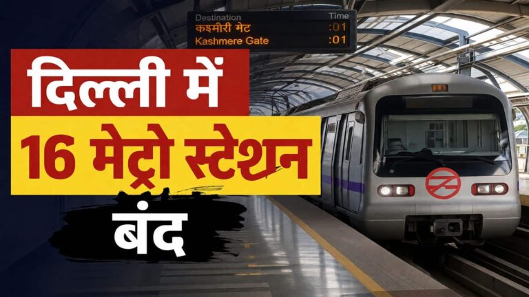 Delhi Metro Stations closed: दिल्ली मेट्रो के 16 स्टेशन अगले आदेश तक बंद, यहां देखें पूरी लिस्ट और जानिए कहां मिलेगी इंटरचेंज सुविधा