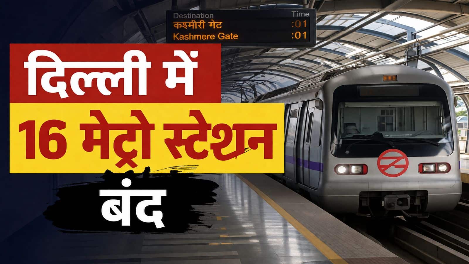 Delhi Metro Stations closed: दिल्ली मेट्रो के 16 स्टेशन अगले आदेश तक बंद, यहां देखें पूरी लिस्ट और जानिए कहां मिलेगी इंटरचेंज सुविधा