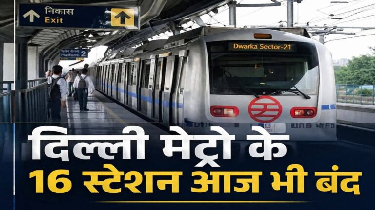Delhi Metro Stations closed: CJP प्रोटेस्ट के कारण दिल्ली मेट्रो के 16 स्टेशन आज भी बंद! देखें पूरी लिस्ट, यहां मिलेगी इंटरचेंज सुविधा