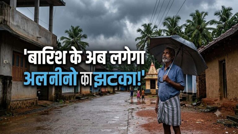El Nino Alert 2026: 9 दिनों की झमाझम बारिश के बाद क्या अब लगेगा अल नीनो का झटका! IMD ने जारी की ये चेतावनी