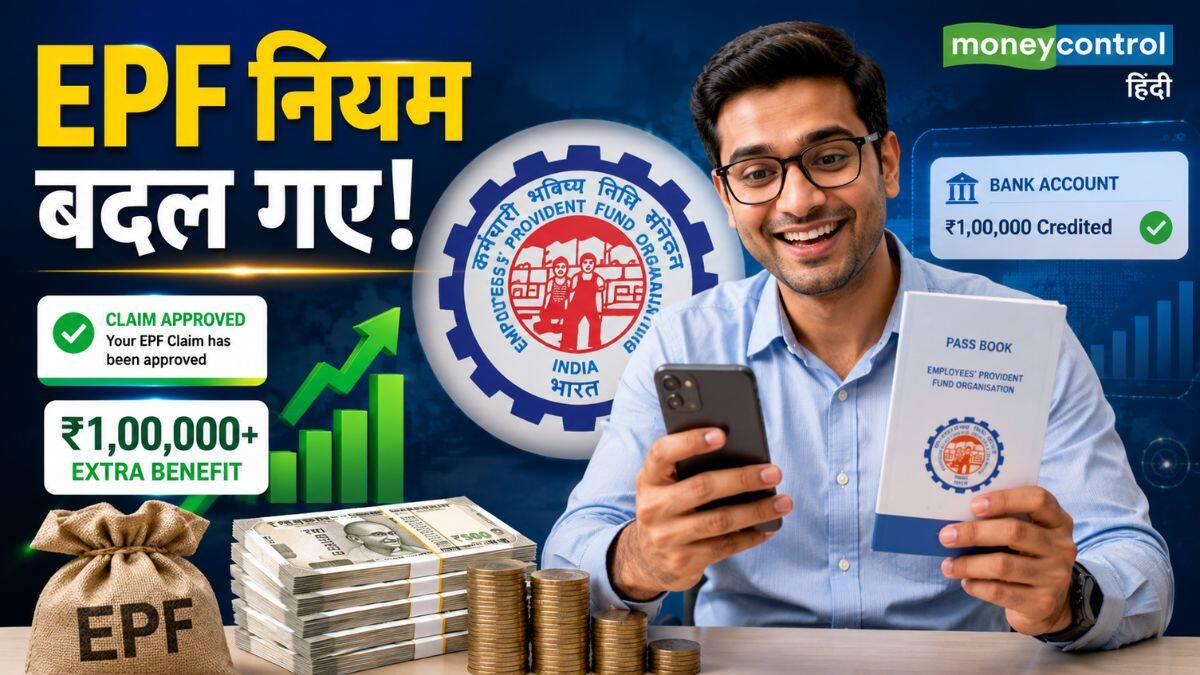 EPF New Rules: बदल गए पीएफ के नियम! ₹1 लाख का एक्स्ट्रा फायदा, विड्रॉल लिमिट और क्लेम पर बड़ा अपडेट; 10 पॉइंट्स में समझें