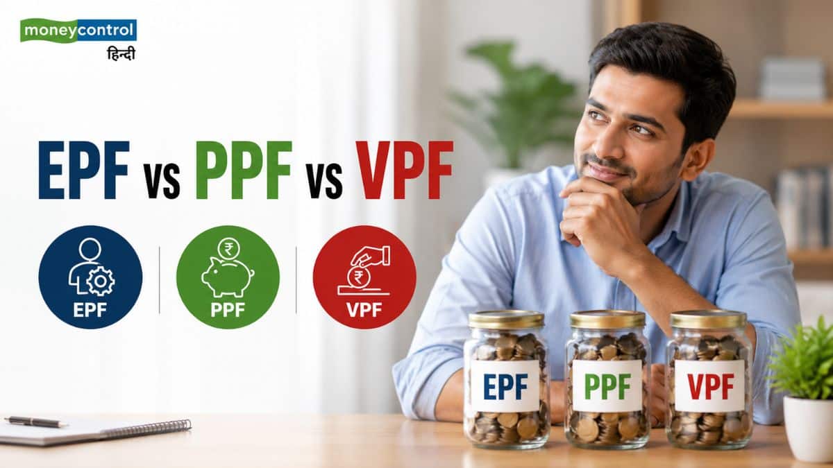 EPF vs PPF vs VPF: बचत और रिटायरमेंट के लिए कौन-सा ऑप्शन है सबसे बेस्ट? समझें तीनों का पूरा गणित