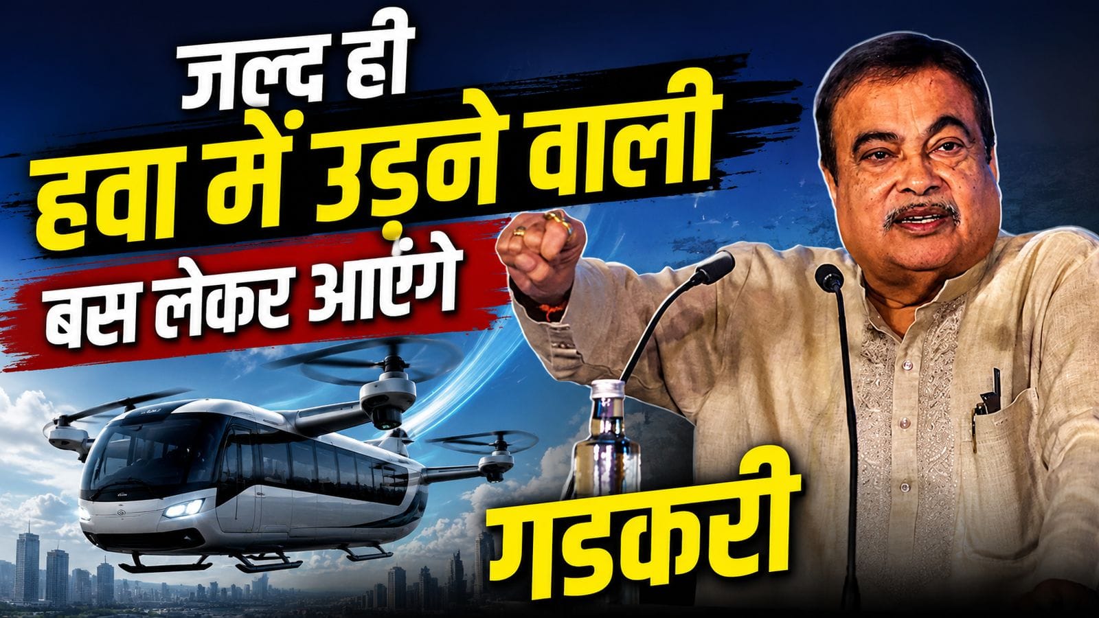 Nitin Gadkari VIDEO: 'अब हवा में उड़ने वाली बस लाऊंगा...'; केंद्रीय मंत्री नितिन गडकरी का बड़ा ऐलान, जानें- किन शहरों में होगी शुरुआत