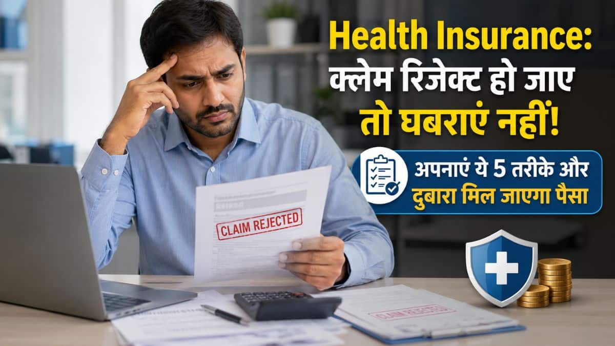 Health Insurance: हेल्थ इंश्योरेंस क्लेम रिजेक्ट हो जाए तो घबराएं नहीं, अपनाएं ये 5 तरीके और दोबारा मिल जाएगा पैसा