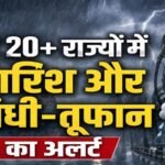 हैवी रेन अलर्ट: दिल्ली-यूपी से लेकर गुजरात, बंगाल तक IMD ने जारी किया अलर्ट, अगले 7 दिनों तक इन 20+ राज्यों में तूफान बारिश