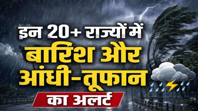 हैवी रेन अलर्ट: दिल्ली-यूपी से लेकर गुजरात, बंगाल तक IMD ने जारी किया अलर्ट, अगले 7 दिनों तक इन 20+ राज्यों में तूफान बारिश