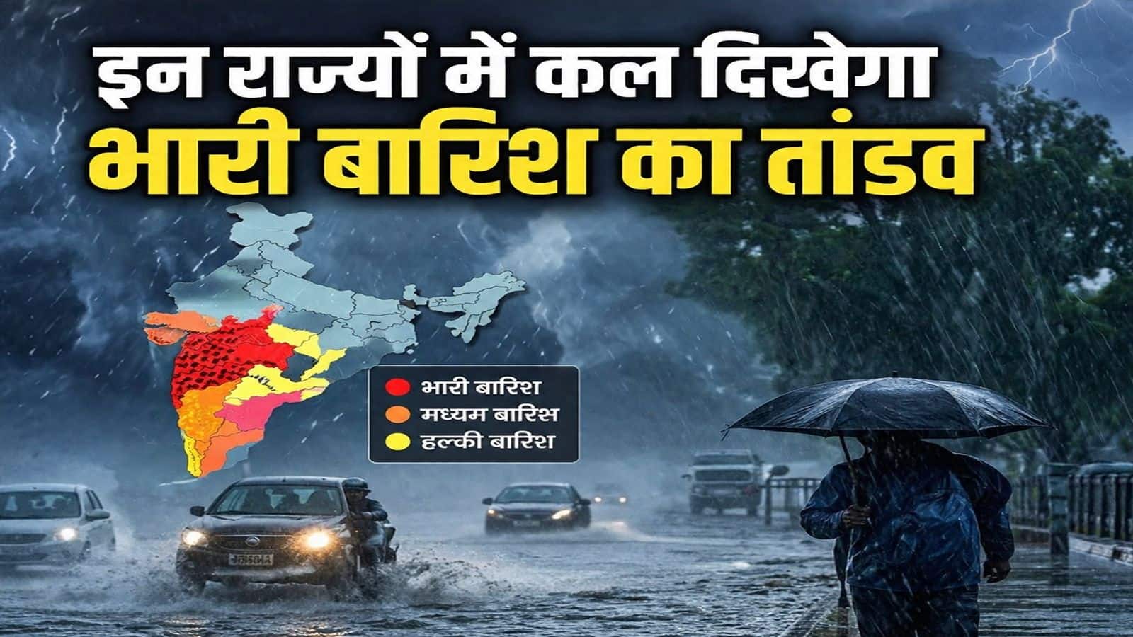 कल भारी बारिश का तांडव: 22+ राज्यों में अलर्ट, IMD ने इन 3 राज्यों में रेड कलर वॉर्निंग जारी की, दिल्ली से यूपी तक ऐसा रहेगा मौसम