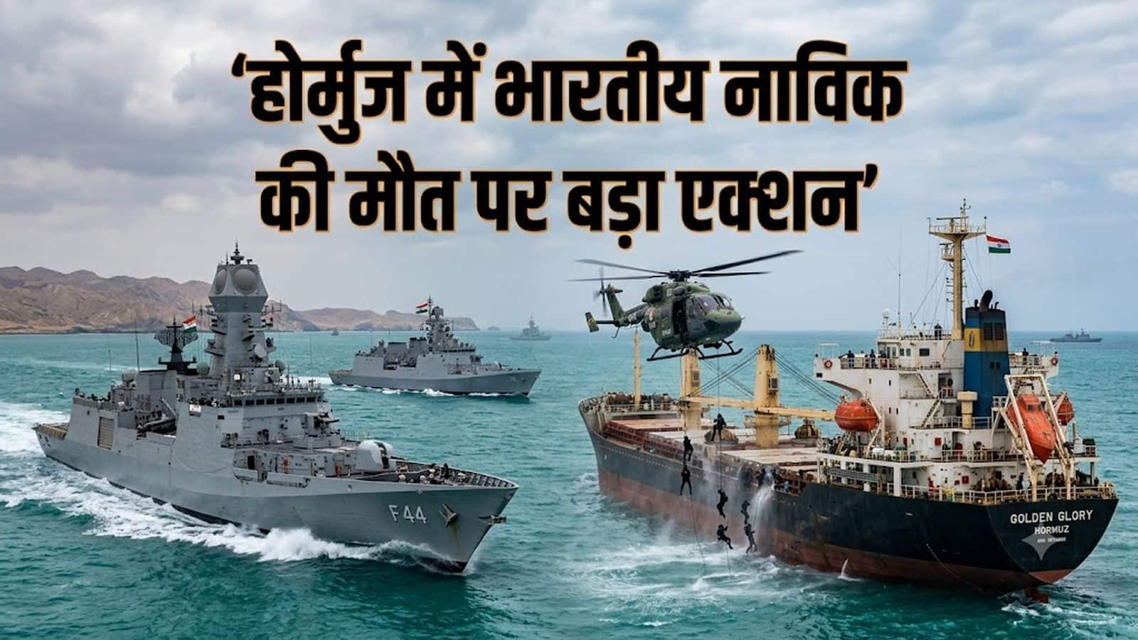 Iran-US War Update: होर्मुज स्ट्रेट में टैंकर पर हमले में भारतीय नाविक की मौत! भारत सरकार का बड़ा एक्शन, ईरानी राजनयिक तलब