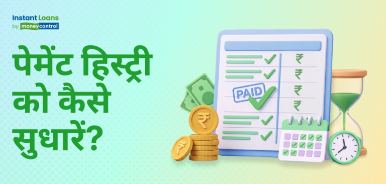 क्रेडिट पेमेंट हिस्ट्री को बेहतर कैसे करें?