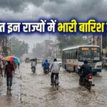 हैवी रेन अलर्ट 20 जुलाई: दिल्ली, यूपी, बिहार समेत इन 22 राज्यों में मूसलाधार बारिश का अलर्ट, आधी तूफान का भी खतरा