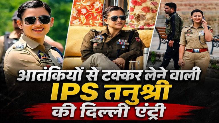 IPS Tanushree: पहले ही प्रयास में बनीं IPS, पुलवामा में आतंकियों को धूल चटाने वाली बिहार की इस बेटी का हुआ दिल्ली ट्रांसफर, जानें कौन हैं तनुश्री?