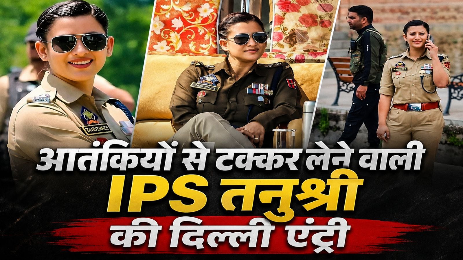 IPS Tanushree: पहले ही प्रयास में बनीं IPS, पुलवामा में आतंकियों को धूल चटाने वाली बिहार की इस बेटी का हुआ दिल्ली ट्रांसफर, जानें कौन हैं तनुश्री?