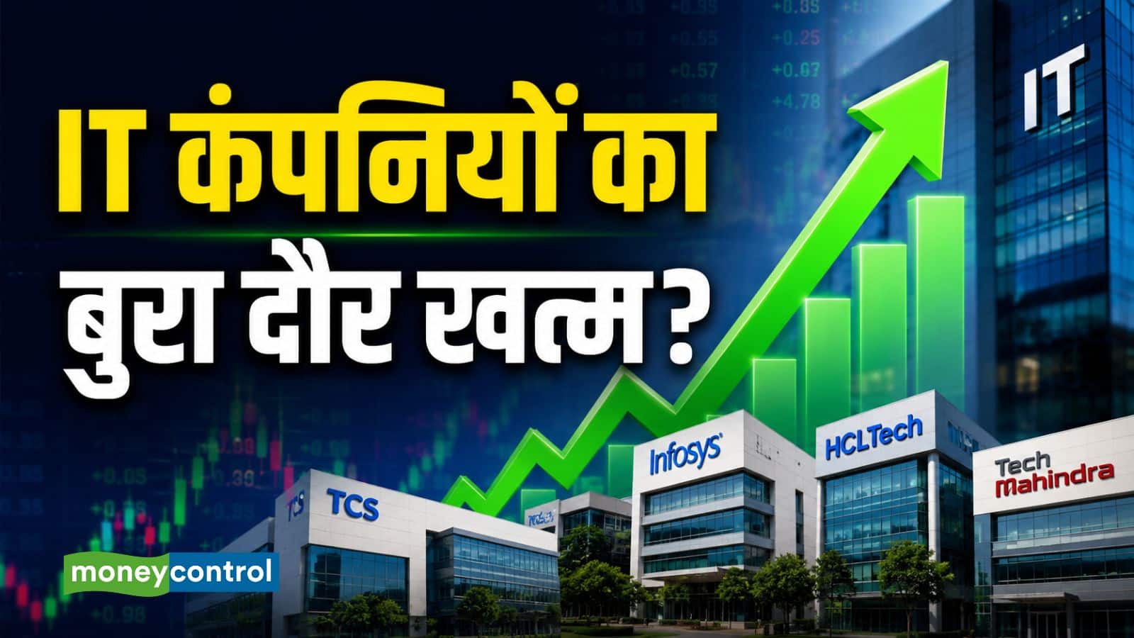 IT Stocks: दो दिन में आईटी इंडेक्स 6% चढ़ा, क्या TCS, इंफोसिस जैसी कंपनियों का बुरा दौर खत्म? जानिए एक्सपर्ट्स से