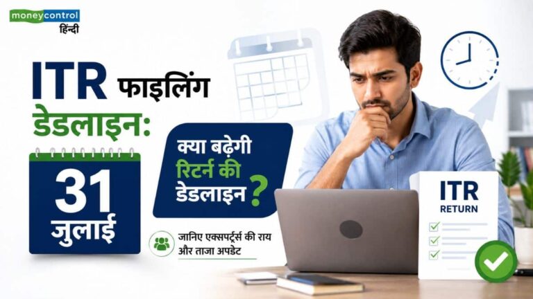 ITR Filing Deadline: 31 जुलाई पास, क्या बढ़ेगी इनकम टैक्स रिटर्न की डेडलाइन? जानिए एक्सपर्ट्स की राय और ताजा अपडेट