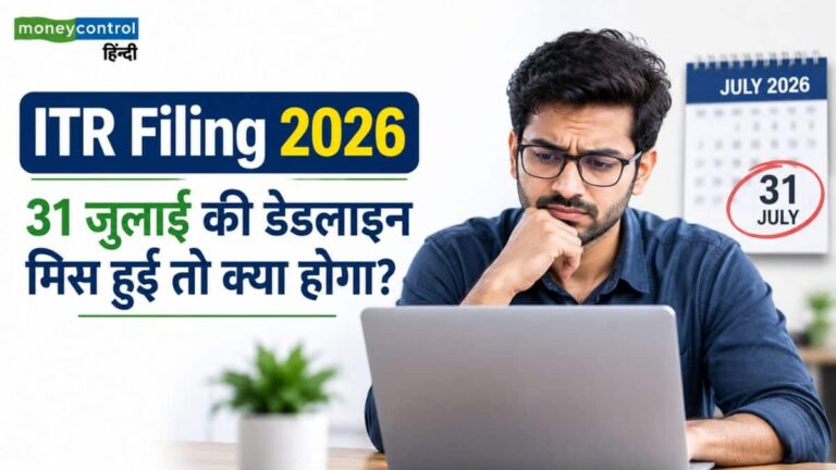 ITR Filing 2026: 31 जुलाई की डेडलाइन मिस हुई तो क्या होगा? जानिए कितनी लगेगी लेट फीस और पेनल्टी