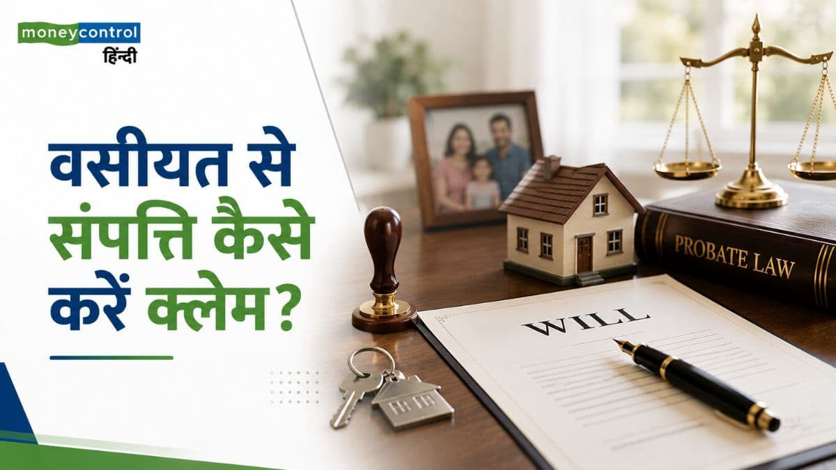 Claiming Will in India: वसीयत से संपत्ति कैसे करें क्लेम? नॉमिनी और प्रोबेट के ये नियम जानना है बेहद जरूरी