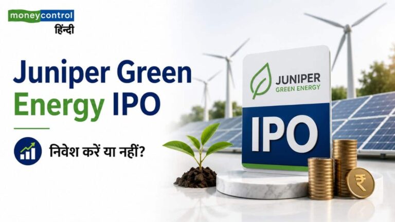 Juniper Green Energy IPO: दिग्गज एंकर निवेशकों ने लगाए ₹539 करोड़! आज से खुला इश्यू, निवेश करें या नहीं? जानें