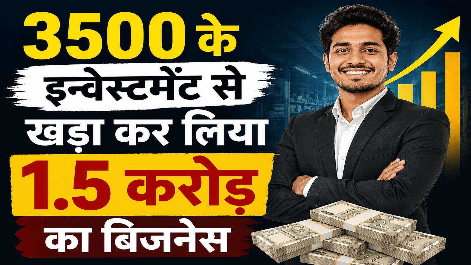 3500 रुपये के इन्वेस्टमेंट से खड़ा कर लिया 1.5 करोड़ का मिलेट बिजनेस! नासिक के इंजीनियर तुषार ने किया कमाल