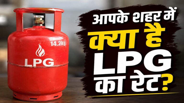 LPG Price Today: गैस सिलेंडर के ग्राहकों को बड़ी राहत! बुकिंग से पहले जानें आपके शहर में क्या है नया रेट