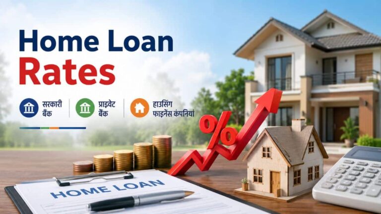 Home Loan Rates: नया घर खरीदने का है प्लान? देखें जुलाई  2026 में सरकारी, प्राइवेट बैंकों और हाउसिंग फाइनेंस कंपनियों की ताजा ब्याज दरें