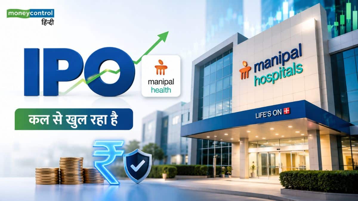 Manipal Health IPO: पैसों का कर लें इंतजाम! कल से खुल रहा है मणिपाल हेल्थ का मेगा इश्यू , जानें ब्रोकरेज की राय