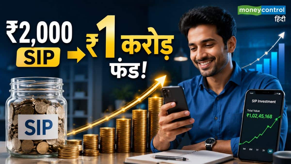 SIP Calculator: सिर्फ ₹2,000 की मंथली SIP से तैयार करें ₹1 करोड़ का फंड! समझें म्यूचुअल फंड कंपाउंडिंग का पूरा गणित