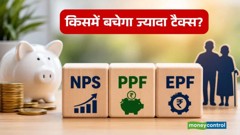 ITR Filing 2026: NPS, PPF या EPF... रिटायरमेंट के लिए कौन-सी स्कीम टैक्स में सबसे ज्यादा फायदा दिलाएगी?