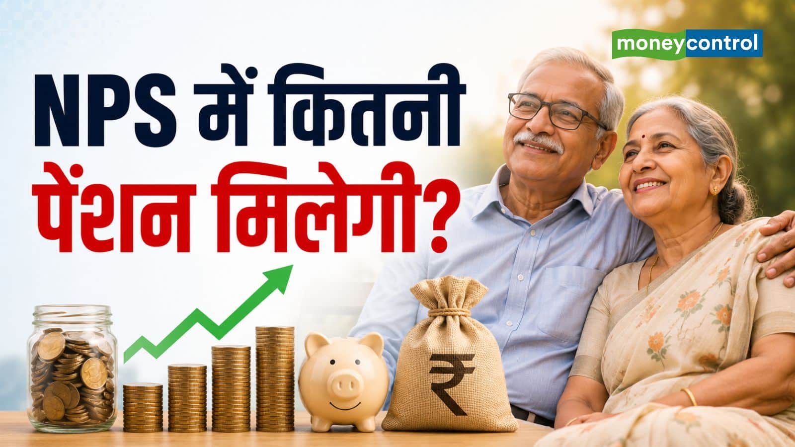 NPS Pension Calculation: NPS से रिटायरमेंट पर कितनी पेंशन मिलेगी? उम्र और निवेश के हिसाब से समझिए पूरा कैलकुलेशन