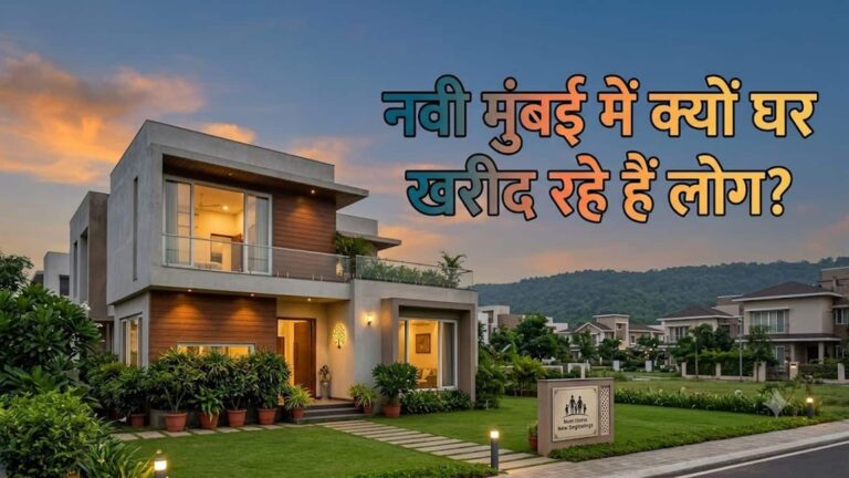 Navi Mumbai रियल एस्टेट हॉटस्पॉट 2026: क्यों मुंबई को छोड़ नवी मुंबई में घर खरीद रहे हैं लोग? जानिए बड़े कारण