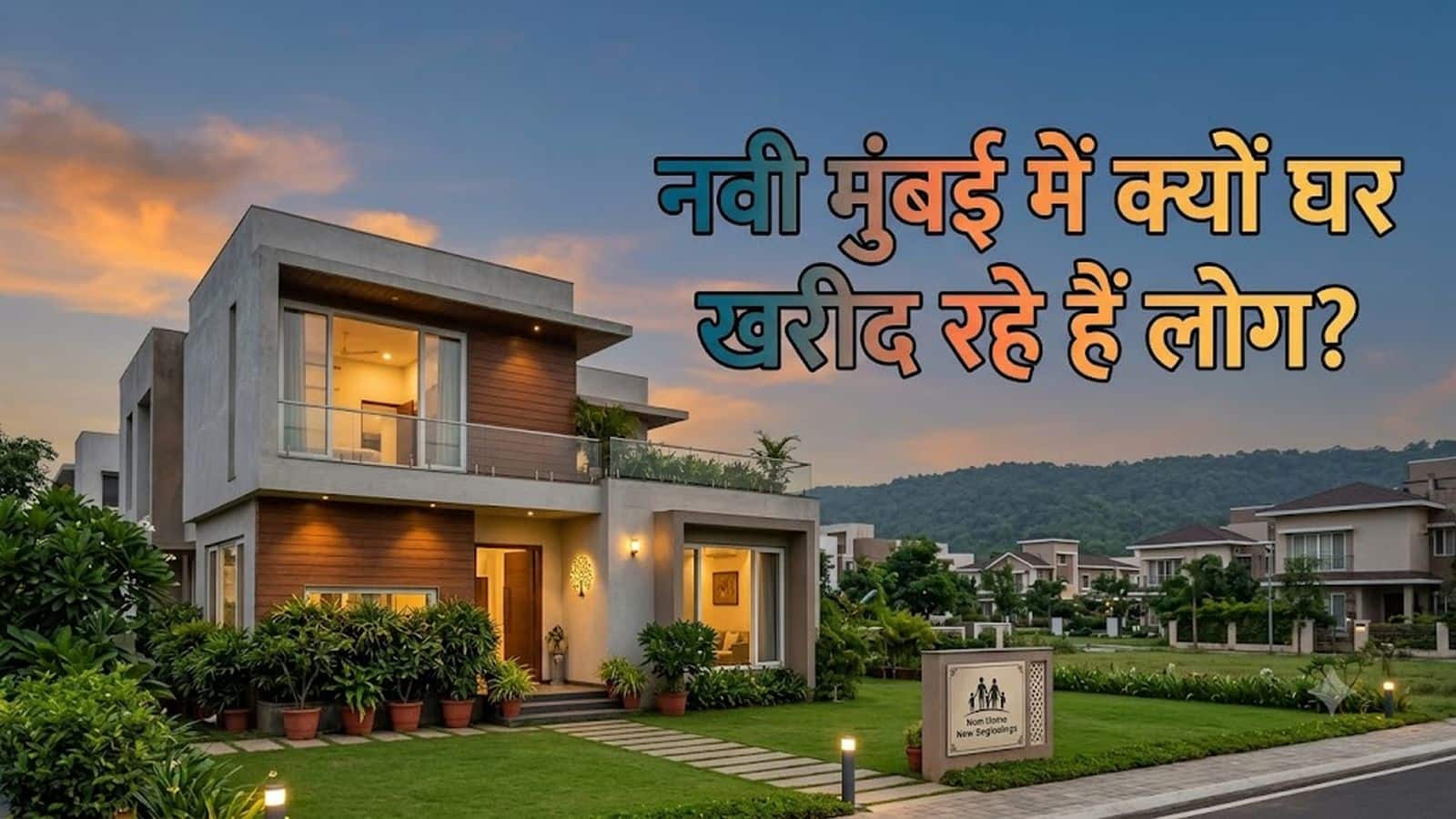 Navi Mumbai रियल एस्टेट हॉटस्पॉट 2026: क्यों मुंबई को छोड़ नवी मुंबई में घर खरीद रहे हैं लोग? जानिए बड़े कारण