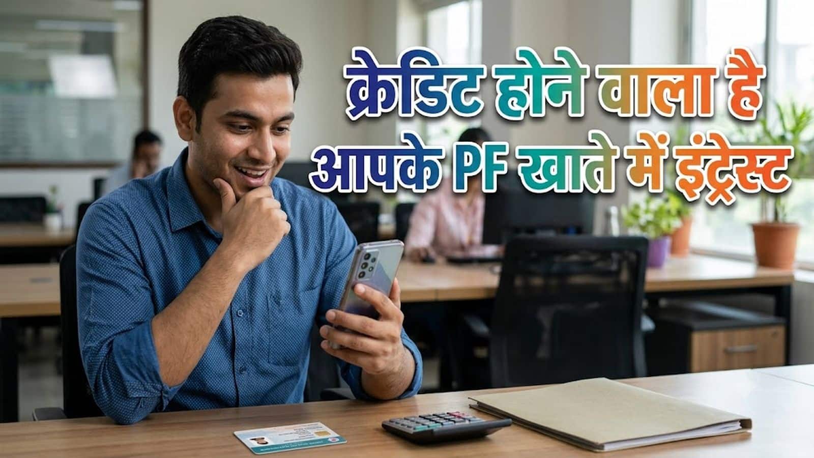 48 घंटे से भी कम समय में क्रेडिट होने वाला है आपके PF खाते में इंट्रेस्ट! जानिए कैसे कैलकुलेट होता है ब्याज, 5 लाख पीएफ पर कितनी होगी कमाई?
