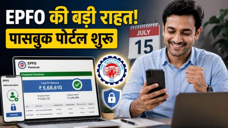 PF Balance Check: 15 जुलाई से पहले EPFO ने दी बड़ी राहत, शुरू हुआ पासबुक पोर्टल; लेकिन यूएएन एक्टिवेशन का बदल गया तरीका