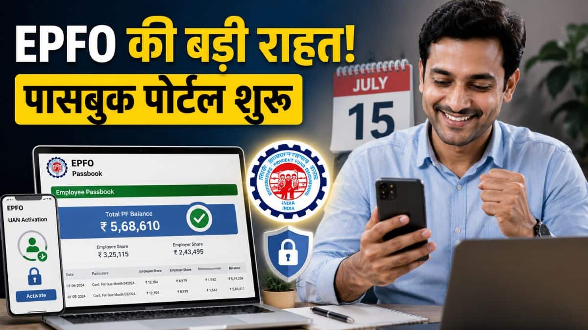 PF Balance Check: 15 जुलाई से पहले EPFO ने दी बड़ी राहत, शुरू हुआ पासबुक पोर्टल; लेकिन यूएएन एक्टिवेशन का बदल गया तरीका