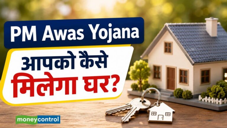 PM Awas Yojana: अभी 1.08 करोड़ घर मिलेंगे, जानिए इस सरकारी योजना का लाभ कैसे उठाएं