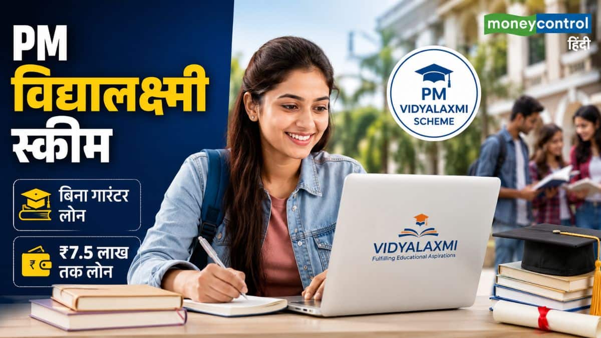 PM Vidyalaxmi Scheme: पढ़ाई के लिए नहीं होगी पैसों की तंगी! छात्रों को बिना गारंटर मिलेगा ₹7.5 लाख तक लोन, ऐसे करें अप्लाई