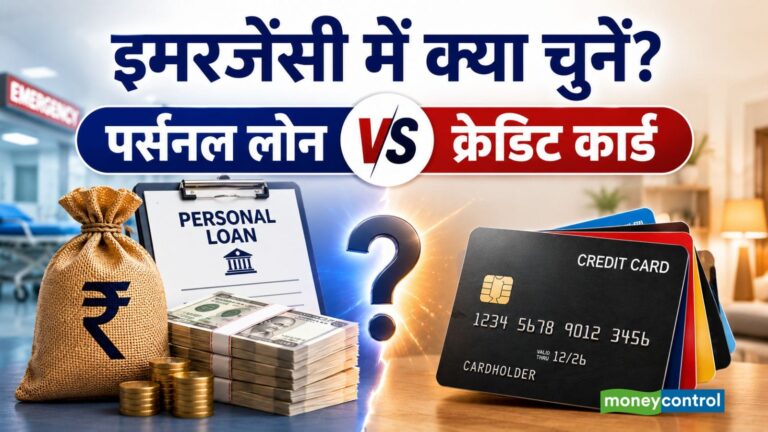 पर्सनल लोन या क्रेडिट कार्ड, इमरजेंसी के वक्त किसका इस्तेमाल करें? समझिए पूरा हिसाब