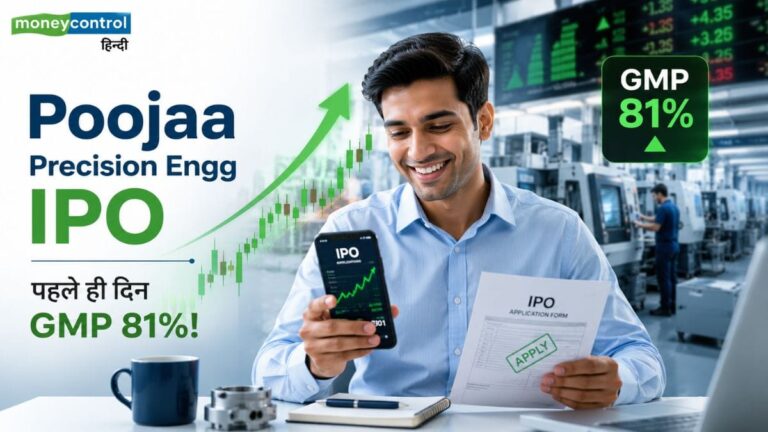 Poojaa Precision Engg IPO: एंकर निवेशकों से जुटाए ₹45 करोड़, आज से खुला आईपीओ; GMP में भारी उछाल!